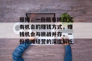 报摊,一份既有挑战又有机会的赚钱方式,赚钱机会与挑战并存,一份报摊经营的深度解析