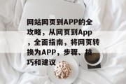 网站网页到APP的全攻略，从网页到App，全面指南，将网页转换为APP，步骤、技巧和建议