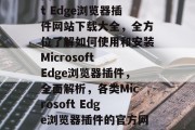 揭秘Microsoft Edge浏览器插件网站下载大全，全方位了解如何使用和安装Microsoft Edge浏览器插件，全面解析，各类Microsoft Edge浏览器插件的官方网站及下载大全