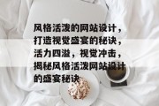 风格活泼的网站设计，打造视觉盛宴的秘诀，活力四溢，视觉冲击，揭秘风格活泼网站设计的盛宴秘诀