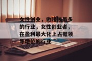 女性创业，做赚钱最多的行业，女性创业者，在盈利最大化上占据领导地位的行业