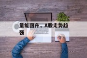 量能回升，A股走势趋强