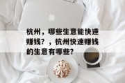 杭州，哪些生意能快速赚钱？，杭州快速赚钱的生意有哪些？