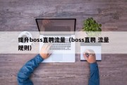 提升boss直聘流量（boss直聘 流量规则）