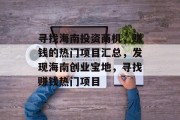 寻找海南投资商机，赚钱的热门项目汇总，发现海南创业宝地，寻找赚钱热门项目