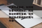 拦截热点新闻，如何理性看待网络舆论，网络舆论的理性审视，如何面对热点新闻的拦截与传播