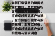 如何打造满意的建网站客户体验，全方位解析客户需求与服务策略，打造卓越网站客户体验，全方位解析需求与服务策略，全方位解析，打造卓越建站客户体验的策略与需求洞察