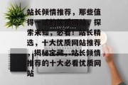 站长倾情推荐，那些值得一试的优质网站，探索未知，必看！站长精选，十大优质网站推荐，揭秘宝藏，站长倾情推荐的十大必看优质网站
