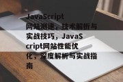 JavaScript网站测速，技术解析与实战技巧，JavaScript网站性能优化，深度解析与实战指南