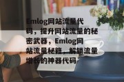 Emlog网站流量代码，提升网站流量的秘密武器，Emlog网站流量秘籍，解锁流量增长的神器代码