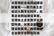 长葛地区企业网站建设新篇章——助力本土企业迈入数字化时代，长葛企业网站建设革新，引领本土企业数字化转型升级，长葛企业网站建设新篇章，推动本土企业数字化转型升级