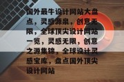 国外最牛设计网站大盘点，灵感源泉，创意无限，全球顶尖设计网站一览，灵感无限，创意之源集锦，全球设计灵感宝库，盘点国外顶尖设计网站