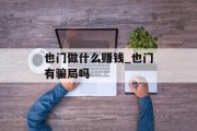 也门做什么赚钱_也门有骗局吗