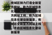 宛城区倾力打造全新官方网站，助力区域信息化建设，宛城区全新官方网站上线，助力区域信息化建设新篇章，宛城区全新官方网站上线，开启区域信息化建设新篇章
