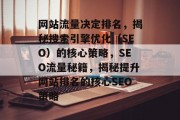 网站流量决定排名，揭秘搜索引擎优化（SEO）的核心策略，SEO流量秘籍，揭秘提升网站排名的核心SEO策略
