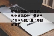购物网站设计的目的，购物网站设计，满足用户需求与提升用户体验的典范