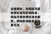 全面解析，办网站流量收费标准及影响因素，网站流量收费标准全解析，揭秘影响因素与计算方法