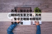 苏州,繁华之地,探寻赚钱的生意之道,苏州,繁华之地探寻赚钱的生意之道
