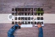企业网站设计，打造高效在线形象的关键要素，企业网站设计，塑造高效在线品牌形象的核心要素