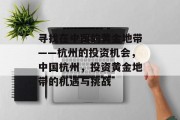寻找在中国的黄金地带——杭州的投资机会,中国杭州,投资黄金地带的机遇与挑战