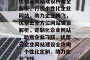 优帮云网站建设种类全解析，打造个性化企业网站，助力企业腾飞，优帮云全方位网站建设解析，定制化企业网站，助推企业飞跃，优帮云企业网站建设全攻略，个性化定制，助力企业飞跃