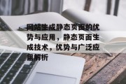网站生成静态页面的优势与应用，静态页面生成技术，优势与广泛应用解析