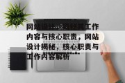 网站设计，揭秘其工作内容与核心职责，网站设计揭秘，核心职责与工作内容解析