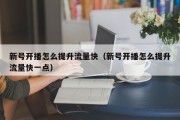 新号开播怎么提升流量快（新号开播怎么提升流量快一点）
