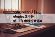 Syla Technologies盘中异动 下午盘股价大涨8.31%