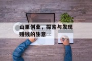 山里创业，探索与发现赚钱的生意