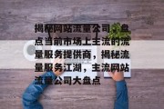 揭秘网站流量公司，盘点当前市场上主流的流量服务提供商，揭秘流量服务江湖，主流网站流量公司大盘点