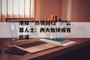 港股“热情回归”？公募人士：两大板块或有机遇