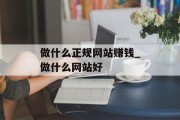 做什么正规网站赚钱_做什么网站好