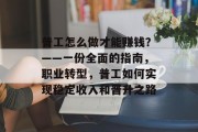 普工怎么做才能赚钱？——一份全面的指南，职业转型，普工如何实现稳定收入和晋升之路