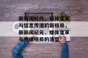 新新闻时代，媒体变革与信息传播的新格局，新新闻纪元，媒体变革与传播格局的演变