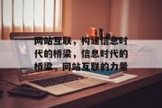 网站互联，构建信息时代的桥梁，信息时代的桥梁，网站互联的力量