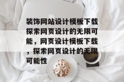 装饰网站设计模板下载探索网页设计的无限可能，网页设计模板下载，探索网页设计的无限可能性