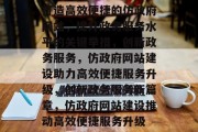 打造高效便捷的仿政府网站，提升政务服务水平的关键举措，创新政务服务，仿政府网站建设助力高效便捷服务升级，创新政务服务新篇章，仿政府网站建设推动高效便捷服务升级