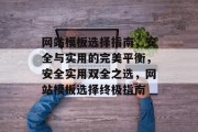 网站模板选择指南，安全与实用的完美平衡，安全实用双全之选，网站模板选择终极指南