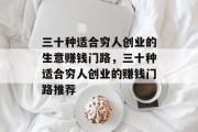 三十种适合穷人创业的生意赚钱门路,三十种适合穷人创业的赚钱门路推荐 三十种适合穷人创业的生意赚钱门路,三十种适合穷人创业的赚钱门路推荐