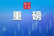 刚刚，证监会发声！央行、外汇局，召开重磅会议！