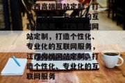 江西高端网站定制，打造个性化、专业化的互联网服务，江西高端网站定制，打造个性化、专业化的互联网服务，江西高端网站定制，打造个性化、专业化的互联网服务