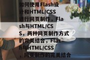 如何使用Flash设计和HTML/CSS进行网页制作，Flash与HTML/CSS，两种网页制作方式的完美结合，Flash与HTML/CSS，网页制作的完美结合