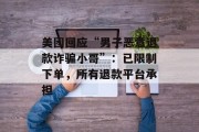美团回应“男子恶意退款诈骗小哥”：已限制下单，所有退款平台承担