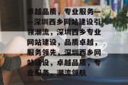 卓越品质，专业服务——深圳西乡网站建设引领潮流，深圳西乡专业网站建设，品质卓越，服务领先，深圳西乡网站建设，卓越品质，专业服务，潮流领航
