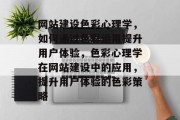 网站建设色彩心理学，如何通过色彩运用提升用户体验，色彩心理学在网站建设中的应用，提升用户体验的色彩策略