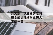 外交部：欢迎更多志同道合的伙伴成为金砖大家庭一员