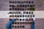 网站在线QQ代码集成指南，打造互动性强的用户交流平台，轻松集成QQ代码，构建高互动性网站交流平台全攻略，轻松集成QQ代码，构建高互动性网站交流平台全攻略