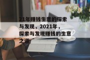 21年赚钱生意的探索与发现,2021年,探索与发现赚钱的生意之道 21年赚钱生意的探索与发现,2021年,探索与发现赚钱的生意之道