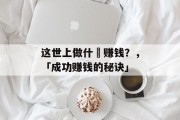这世上做什麼赚钱？，「成功赚钱的秘诀」